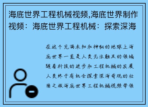 海底世界工程机械视频,海底世界制作视频：海底世界工程机械：探索深海奇观的壮丽之旅