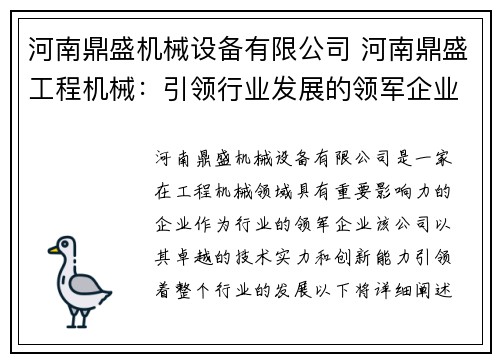 河南鼎盛机械设备有限公司 河南鼎盛工程机械：引领行业发展的领军企业