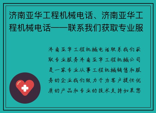 济南亚华工程机械电话、济南亚华工程机械电话——联系我们获取专业服务