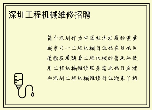 深圳工程机械维修招聘