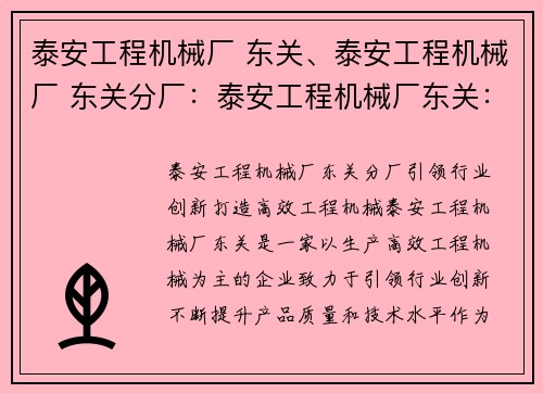 泰安工程机械厂 东关、泰安工程机械厂 东关分厂：泰安工程机械厂东关：打造高效工程机械，引领行业创新