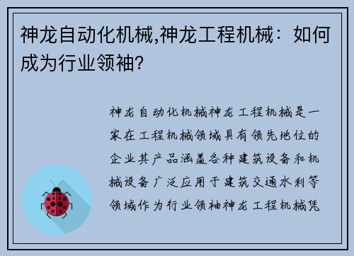 神龙自动化机械,神龙工程机械：如何成为行业领袖？