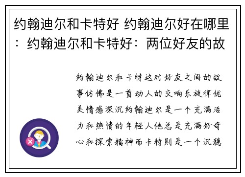 约翰迪尔和卡特好 约翰迪尔好在哪里：约翰迪尔和卡特好：两位好友的故事