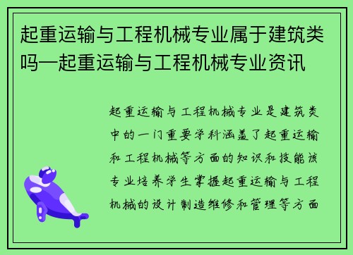 起重运输与工程机械专业属于建筑类吗—起重运输与工程机械专业资讯