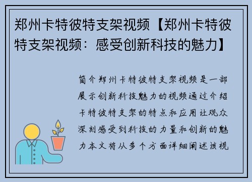 郑州卡特彼特支架视频【郑州卡特彼特支架视频：感受创新科技的魅力】