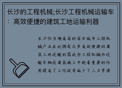 长沙的工程机械;长沙工程机械运输车：高效便捷的建筑工地运输利器