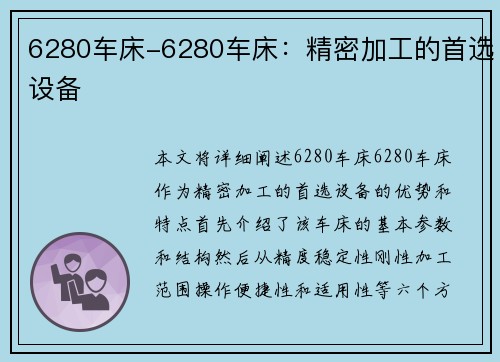 6280车床-6280车床：精密加工的首选设备