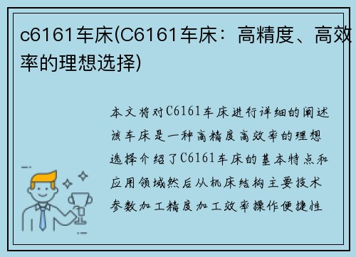 c6161车床(C6161车床：高精度、高效率的理想选择)