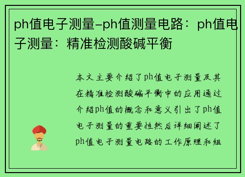 ph值电子测量-ph值测量电路：ph值电子测量：精准检测酸碱平衡