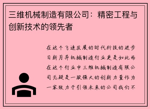 三维机械制造有限公司：精密工程与创新技术的领先者