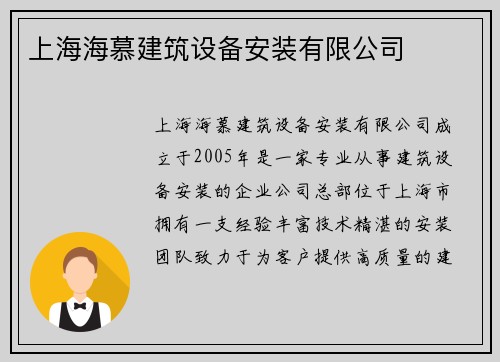 上海海慕建筑设备安装有限公司