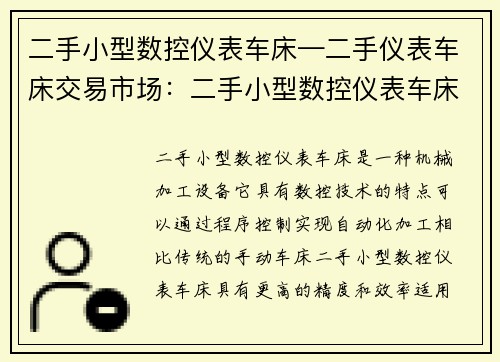 二手小型数控仪表车床—二手仪表车床交易市场：二手小型数控仪表车床：实用高效的机械加工利器