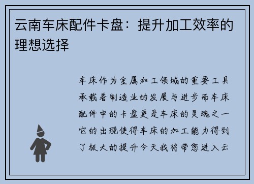 云南车床配件卡盘：提升加工效率的理想选择