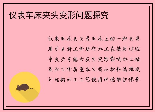 仪表车床夹头变形问题探究