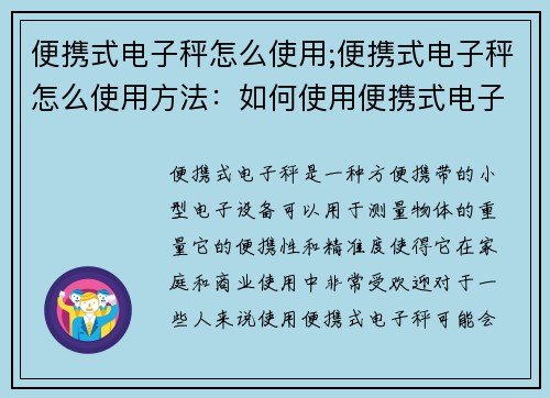 便携式电子秤怎么使用;便携式电子秤怎么使用方法：如何使用便携式电子秤？