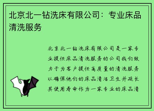 北京北一钻洗床有限公司：专业床品清洗服务