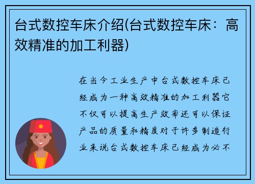 台式数控车床介绍(台式数控车床：高效精准的加工利器)