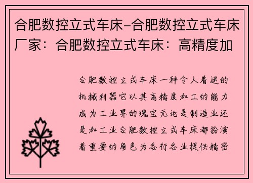 合肥数控立式车床-合肥数控立式车床厂家：合肥数控立式车床：高精度加工的利器