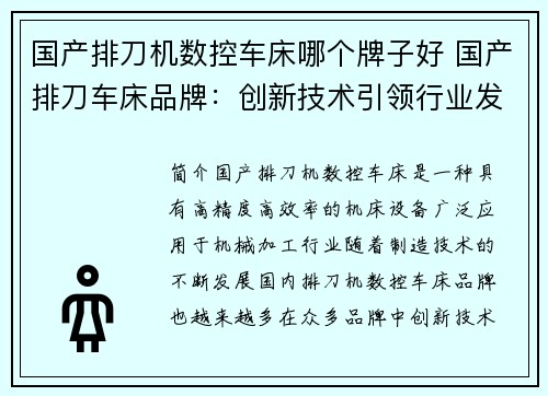 国产排刀机数控车床哪个牌子好 国产排刀车床品牌：创新技术引领行业发展