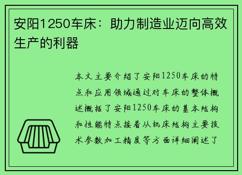 安阳1250车床：助力制造业迈向高效生产的利器