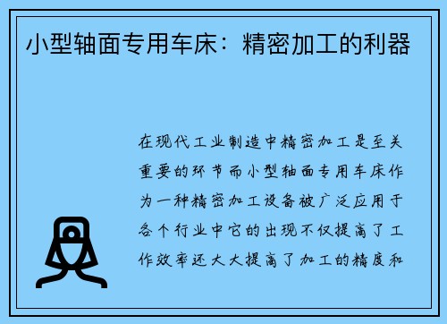 小型轴面专用车床：精密加工的利器