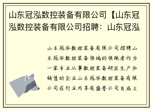 山东冠泓数控装备有限公司【山东冠泓数控装备有限公司招聘：山东冠泓：数控装备领域的领跑者】